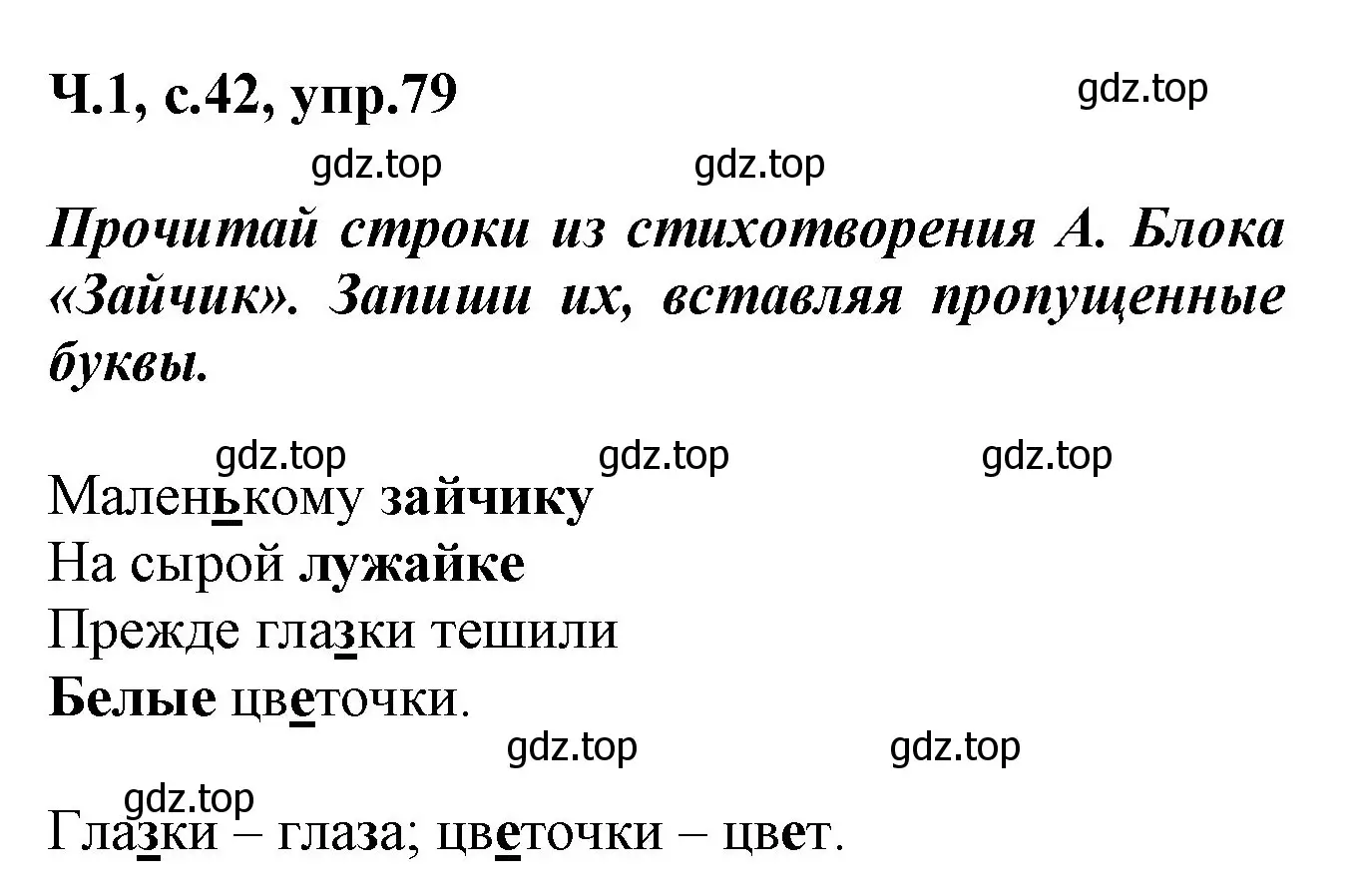 Решение номер 79 (страница 42) гдз по русскому языку 2 класс Климанова, Бабушкина, рабочая тетрадь 1 часть