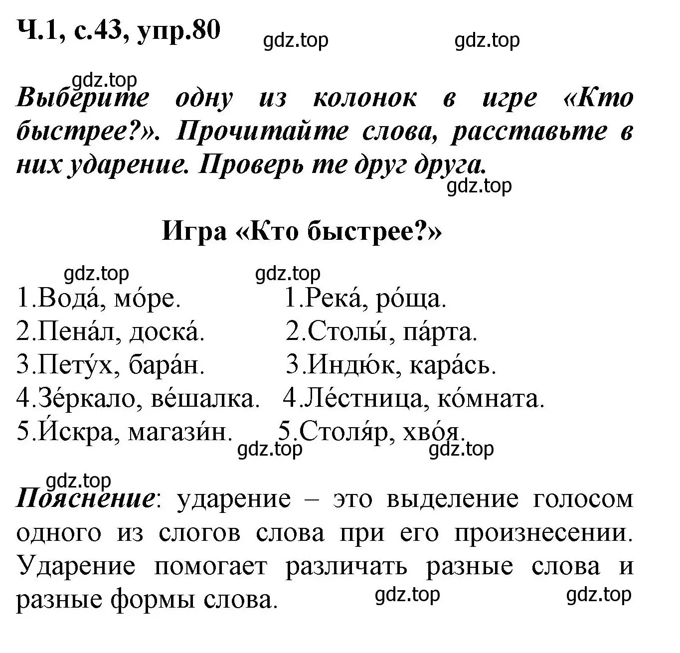 Решение номер 80 (страница 43) гдз по русскому языку 2 класс Климанова, Бабушкина, рабочая тетрадь 1 часть