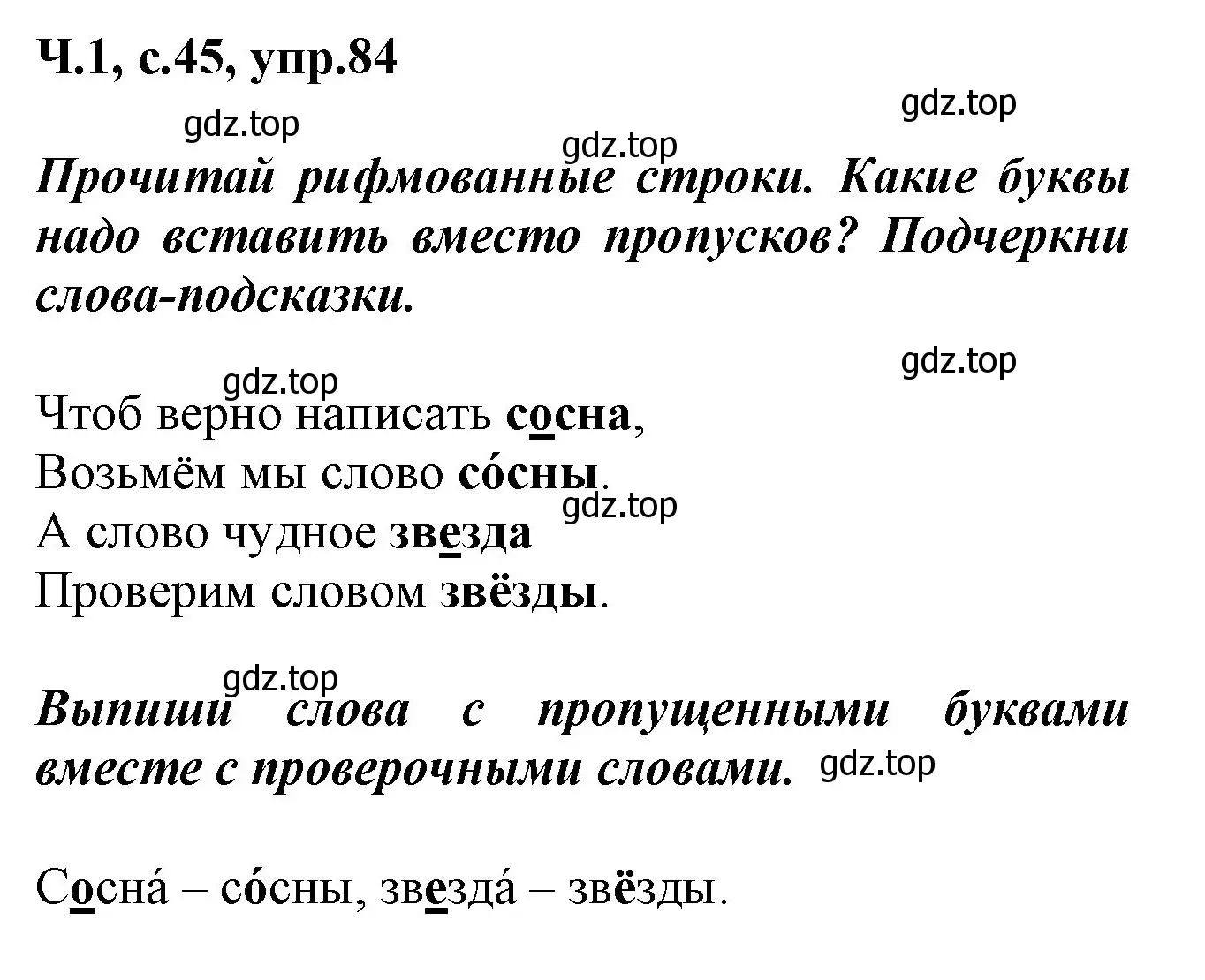 Решение номер 84 (страница 45) гдз по русскому языку 2 класс Климанова, Бабушкина, рабочая тетрадь 1 часть