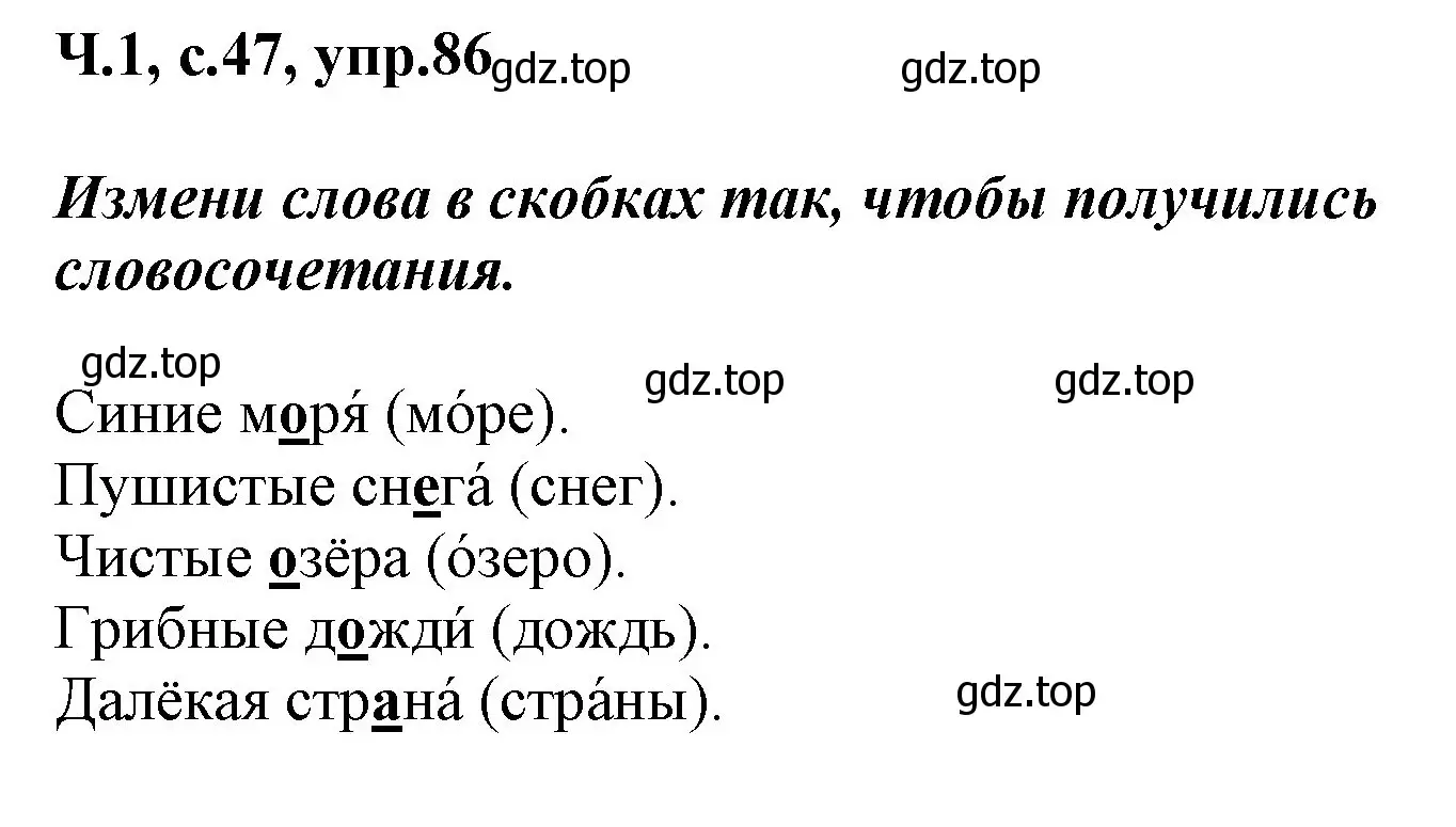 Решение номер 86 (страница 47) гдз по русскому языку 2 класс Климанова, Бабушкина, рабочая тетрадь 1 часть