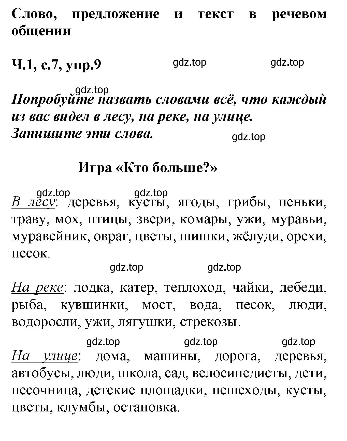 Решение номер 9 (страница 7) гдз по русскому языку 2 класс Климанова, Бабушкина, рабочая тетрадь 1 часть