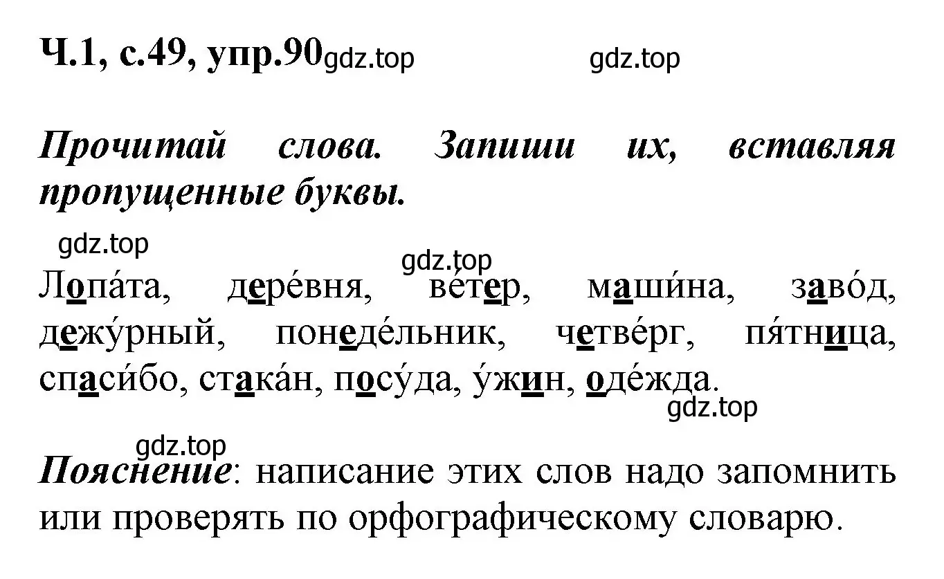 Решение номер 90 (страница 49) гдз по русскому языку 2 класс Климанова, Бабушкина, рабочая тетрадь 1 часть