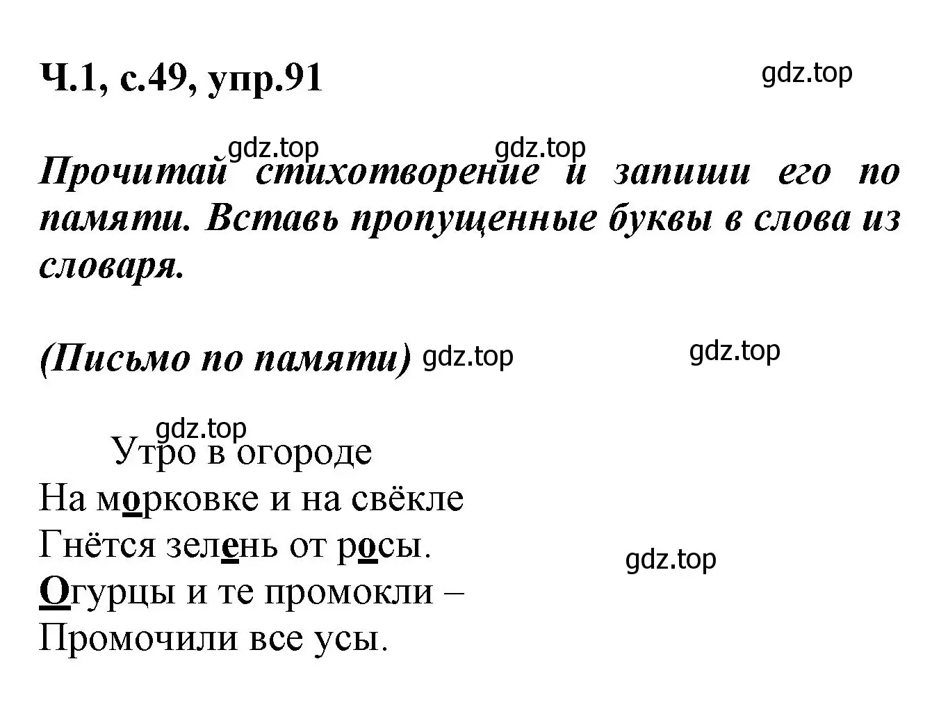 Решение номер 91 (страница 49) гдз по русскому языку 2 класс Климанова, Бабушкина, рабочая тетрадь 1 часть