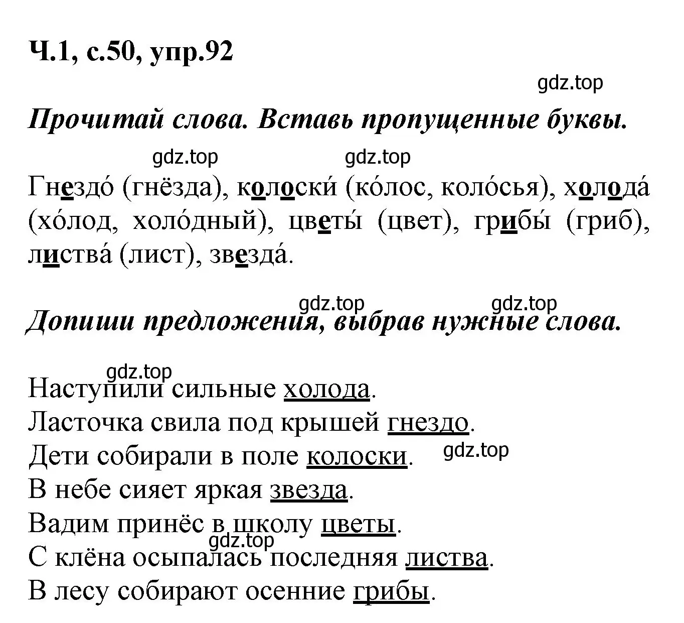 Решение номер 92 (страница 50) гдз по русскому языку 2 класс Климанова, Бабушкина, рабочая тетрадь 1 часть