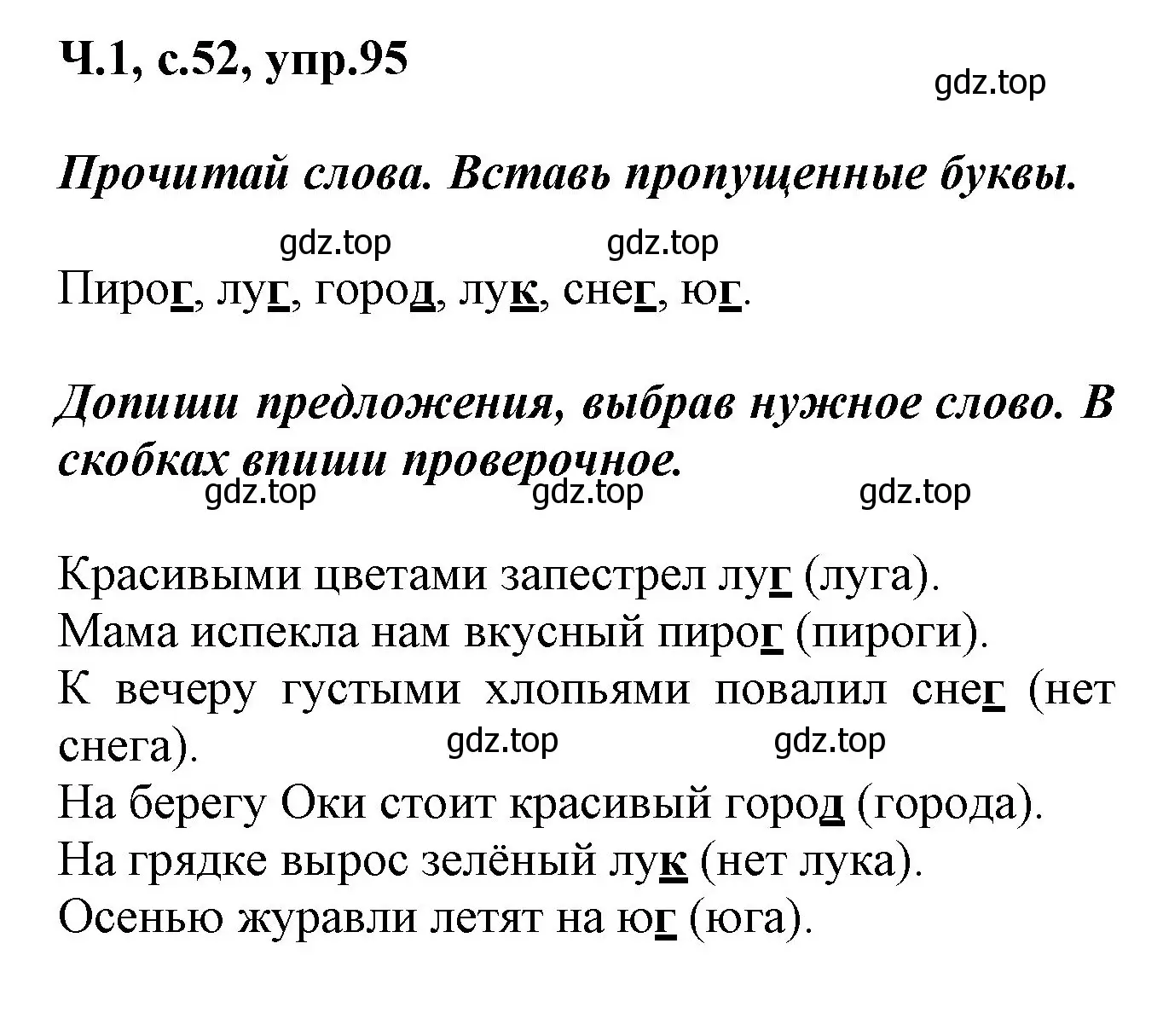 Решение номер 95 (страница 52) гдз по русскому языку 2 класс Климанова, Бабушкина, рабочая тетрадь 1 часть