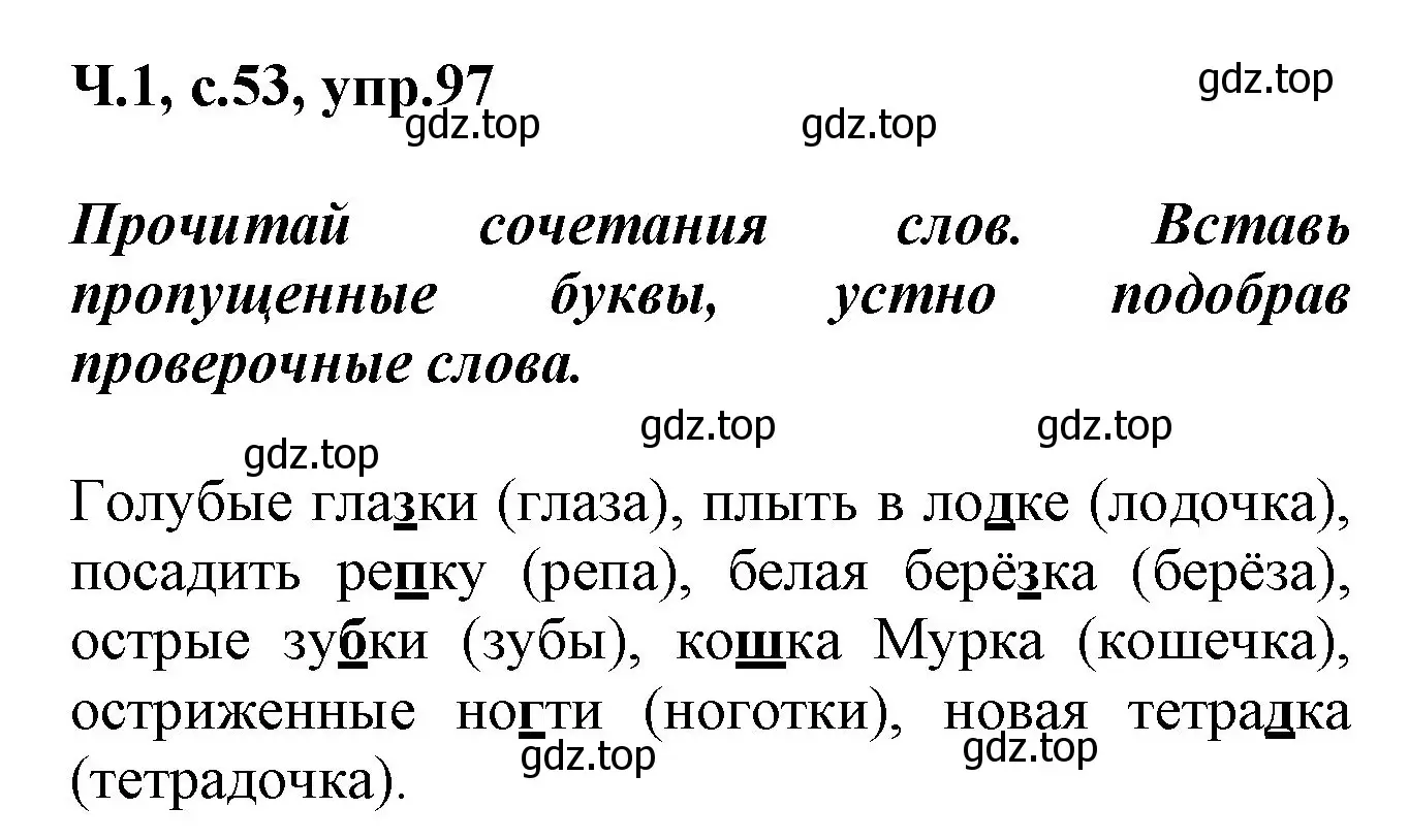 Решение номер 97 (страница 53) гдз по русскому языку 2 класс Климанова, Бабушкина, рабочая тетрадь 1 часть