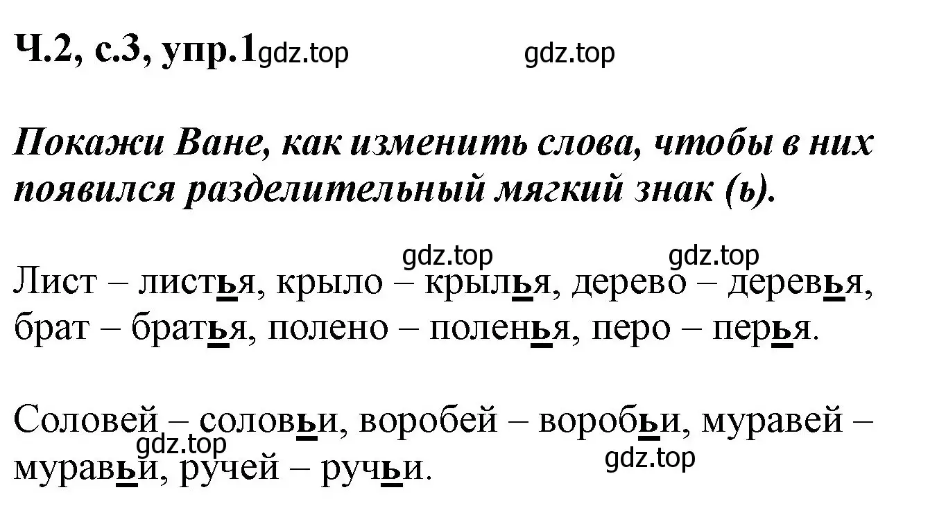 Решение номер 1 (страница 3) гдз по русскому языку 2 класс Климанова, Бабушкина, рабочая тетрадь 2 часть