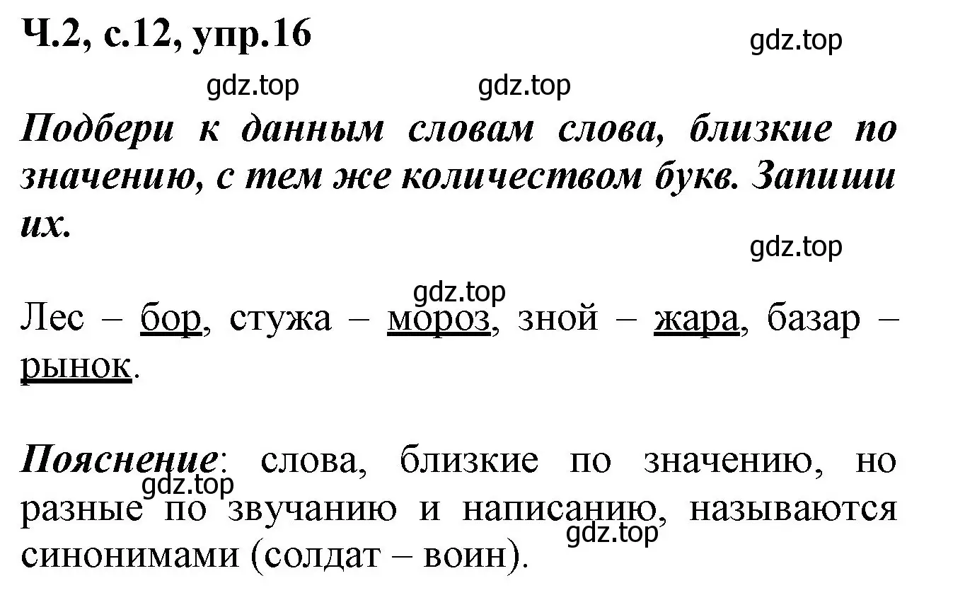 Решение номер 16 (страница 12) гдз по русскому языку 2 класс Климанова, Бабушкина, рабочая тетрадь 2 часть