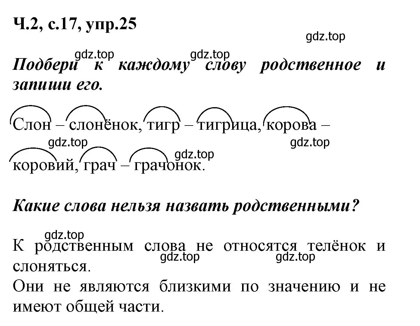 Решение номер 25 (страница 17) гдз по русскому языку 2 класс Климанова, Бабушкина, рабочая тетрадь 2 часть