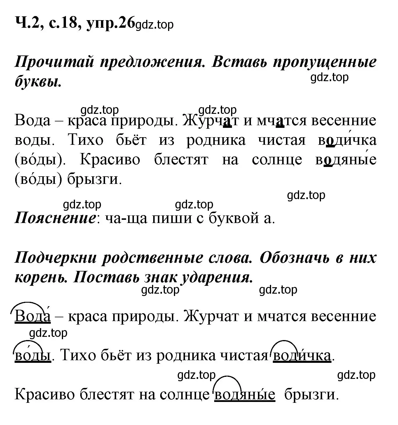 Решение номер 26 (страница 18) гдз по русскому языку 2 класс Климанова, Бабушкина, рабочая тетрадь 2 часть