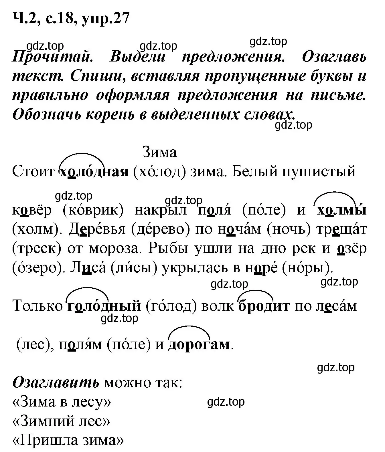 Решение номер 27 (страница 18) гдз по русскому языку 2 класс Климанова, Бабушкина, рабочая тетрадь 2 часть