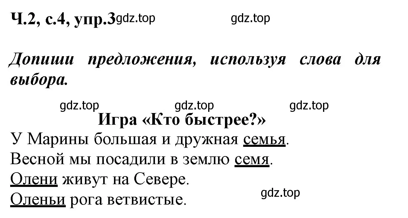 Решение номер 3 (страница 4) гдз по русскому языку 2 класс Климанова, Бабушкина, рабочая тетрадь 2 часть