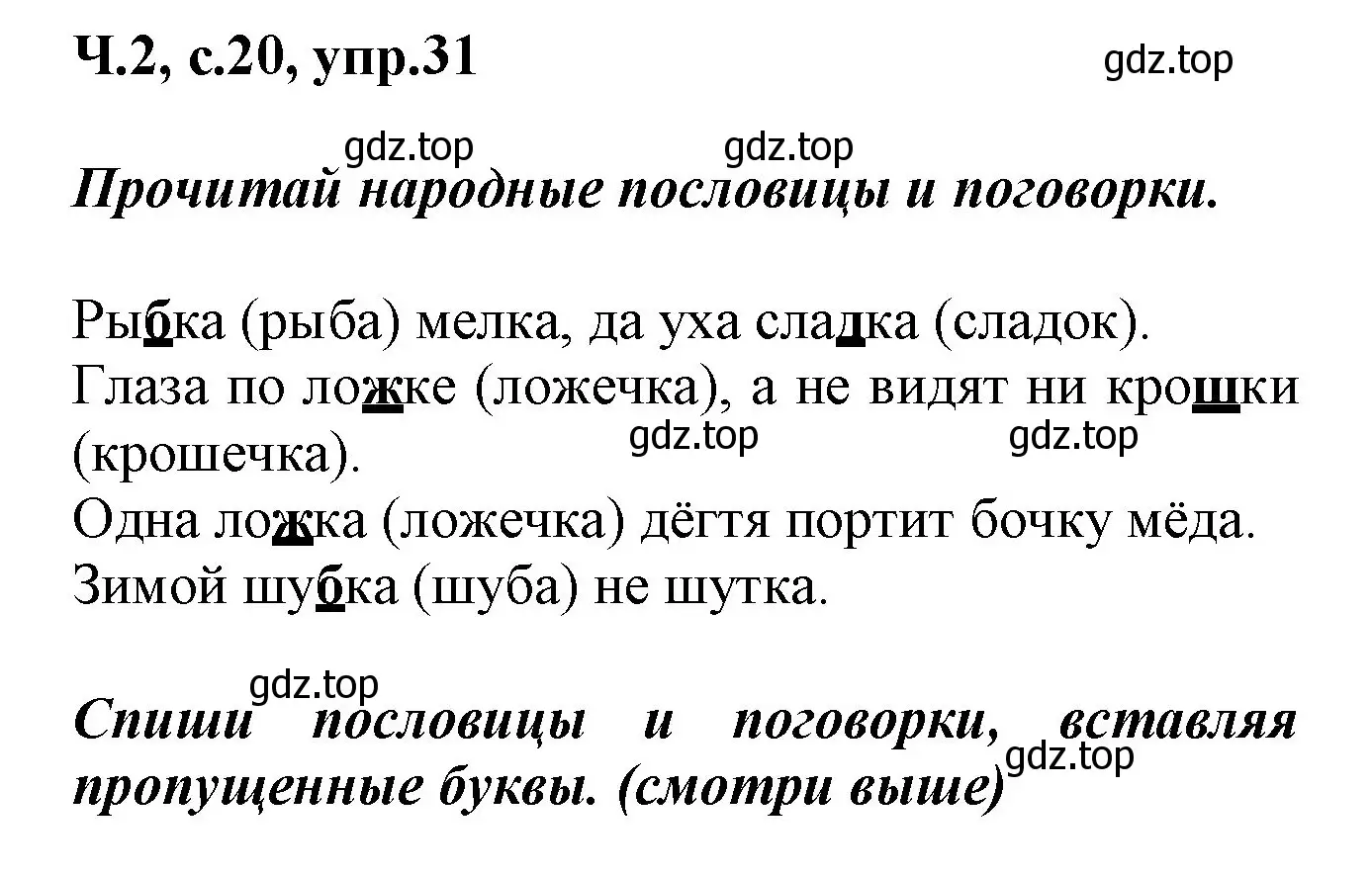 Решение номер 31 (страница 20) гдз по русскому языку 2 класс Климанова, Бабушкина, рабочая тетрадь 2 часть