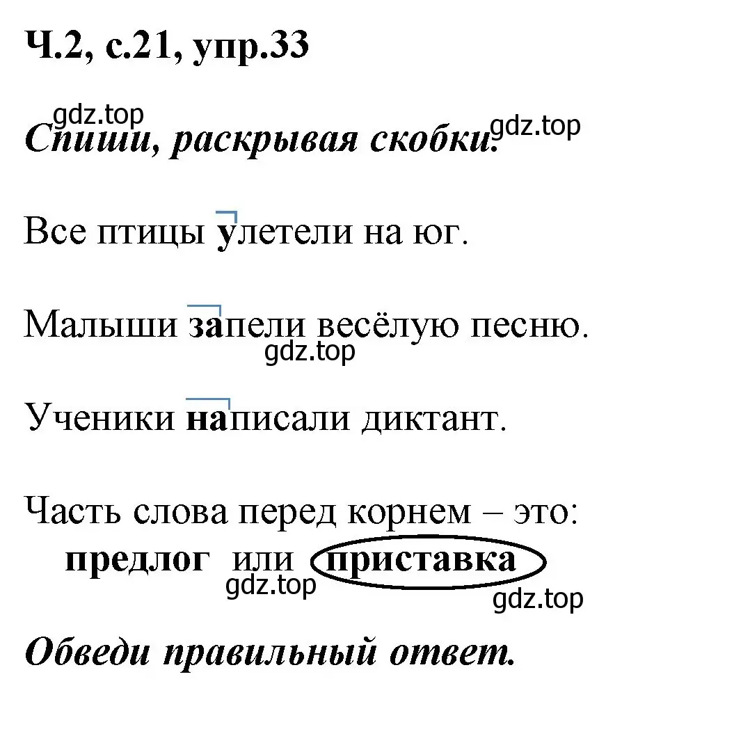 Решение номер 33 (страница 21) гдз по русскому языку 2 класс Климанова, Бабушкина, рабочая тетрадь 2 часть