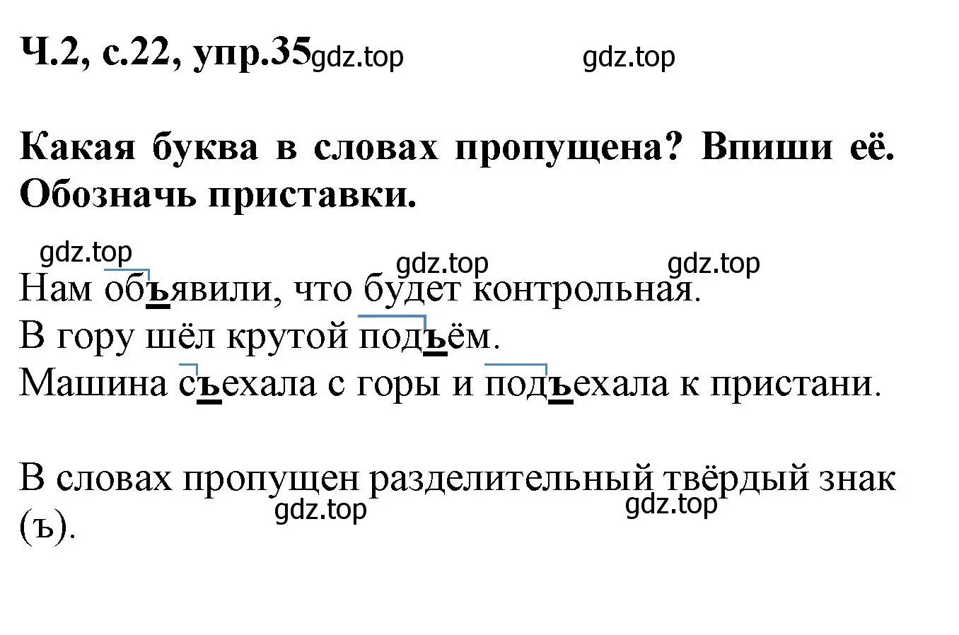 Решение номер 35 (страница 22) гдз по русскому языку 2 класс Климанова, Бабушкина, рабочая тетрадь 2 часть