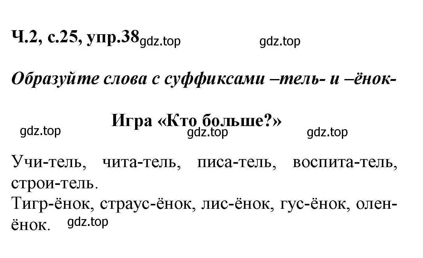 Решение номер 38 (страница 25) гдз по русскому языку 2 класс Климанова, Бабушкина, рабочая тетрадь 2 часть