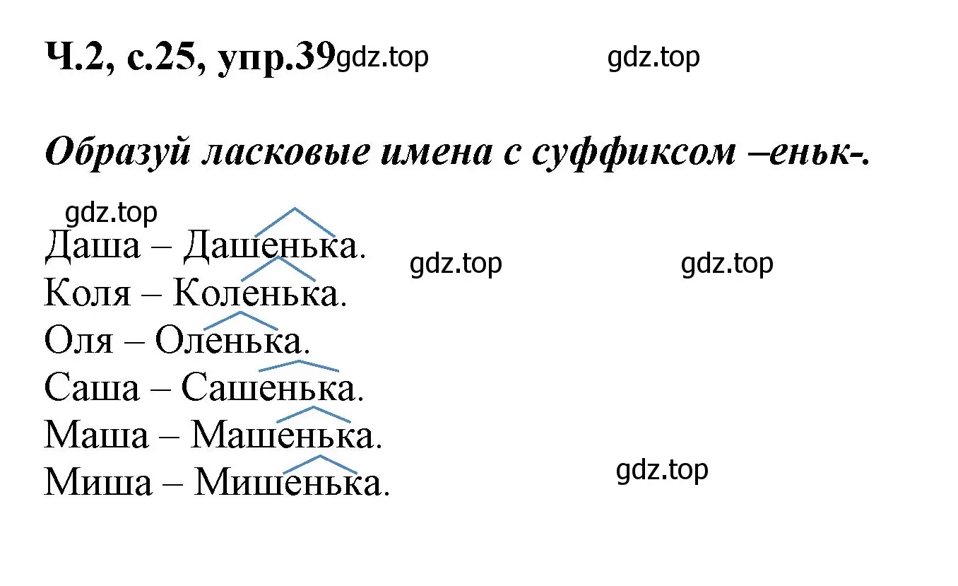 Решение номер 39 (страница 25) гдз по русскому языку 2 класс Климанова, Бабушкина, рабочая тетрадь 2 часть