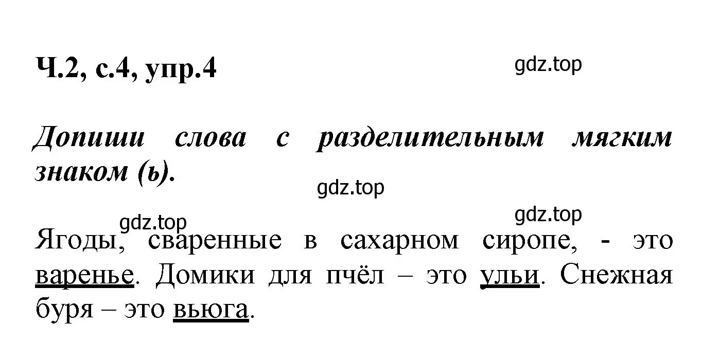 Решение номер 4 (страница 4) гдз по русскому языку 2 класс Климанова, Бабушкина, рабочая тетрадь 2 часть