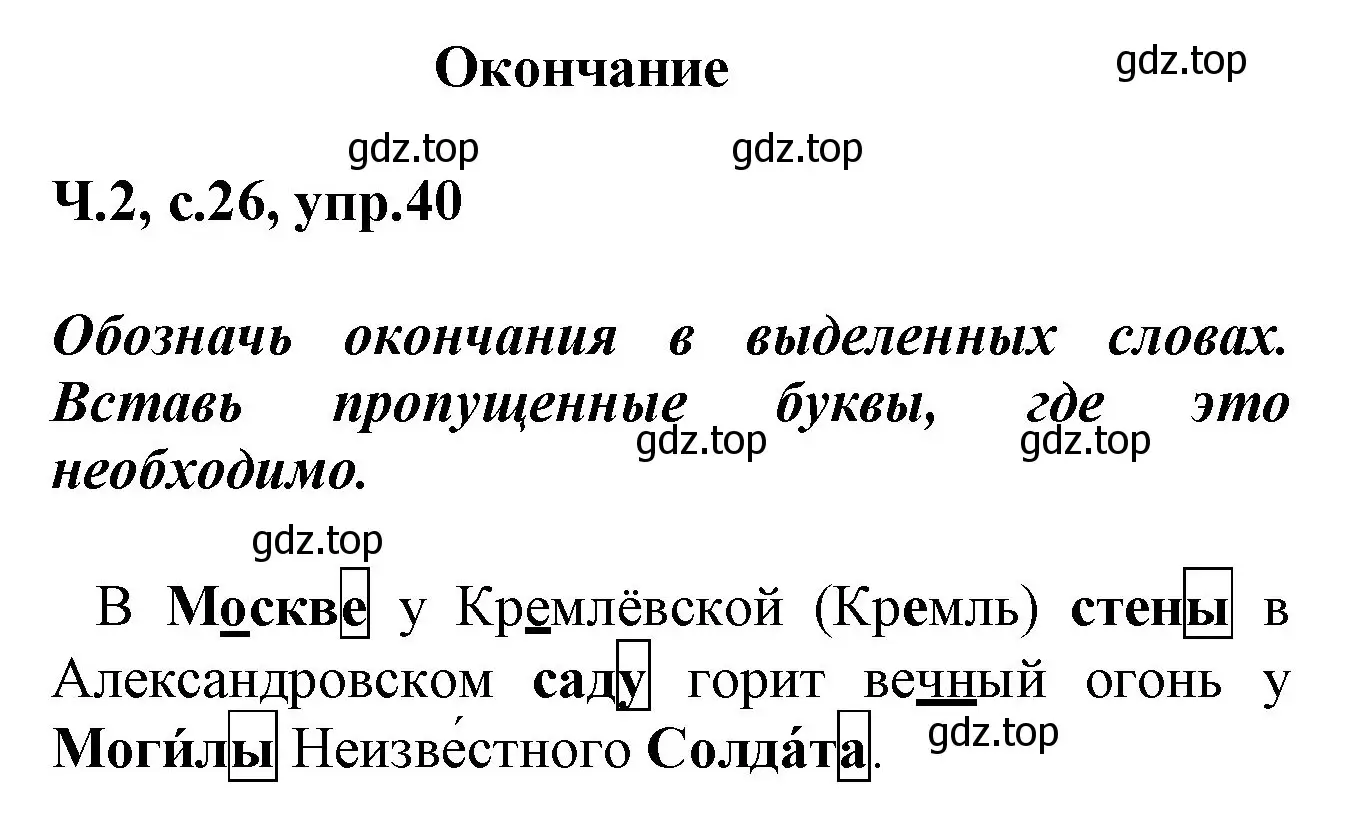 Решение номер 40 (страница 26) гдз по русскому языку 2 класс Климанова, Бабушкина, рабочая тетрадь 2 часть