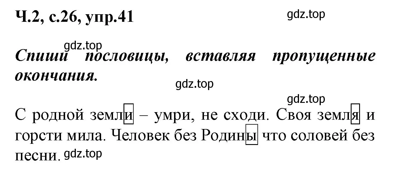 Решение номер 41 (страница 26) гдз по русскому языку 2 класс Климанова, Бабушкина, рабочая тетрадь 2 часть