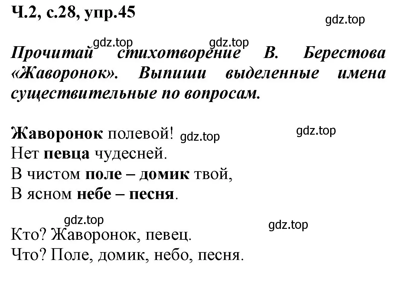 Решение номер 45 (страница 28) гдз по русскому языку 2 класс Климанова, Бабушкина, рабочая тетрадь 2 часть