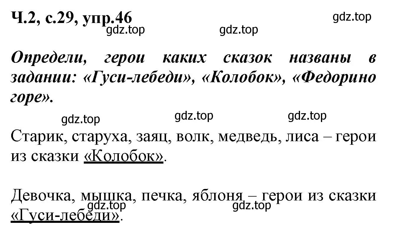 Решение номер 46 (страница 29) гдз по русскому языку 2 класс Климанова, Бабушкина, рабочая тетрадь 2 часть