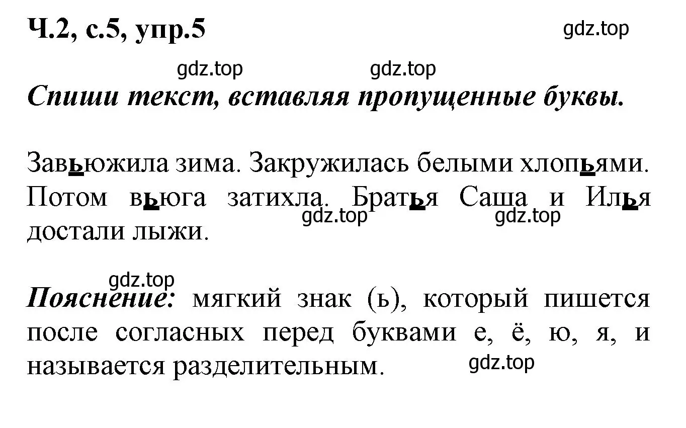 Решение номер 5 (страница 5) гдз по русскому языку 2 класс Климанова, Бабушкина, рабочая тетрадь 2 часть