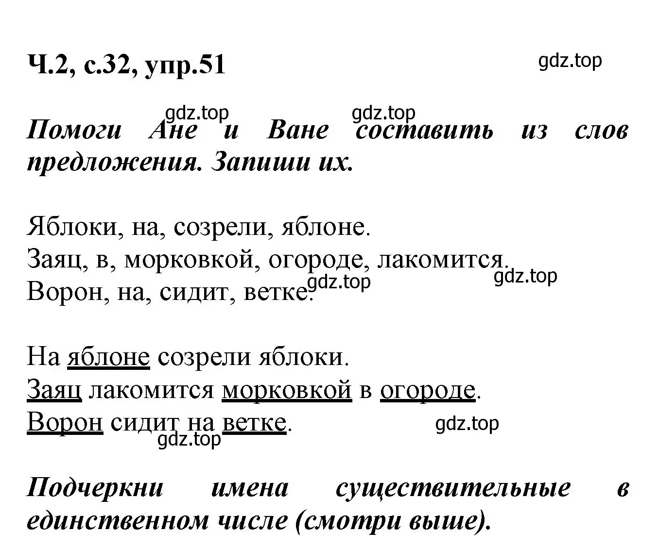 Решение номер 51 (страница 32) гдз по русскому языку 2 класс Климанова, Бабушкина, рабочая тетрадь 2 часть