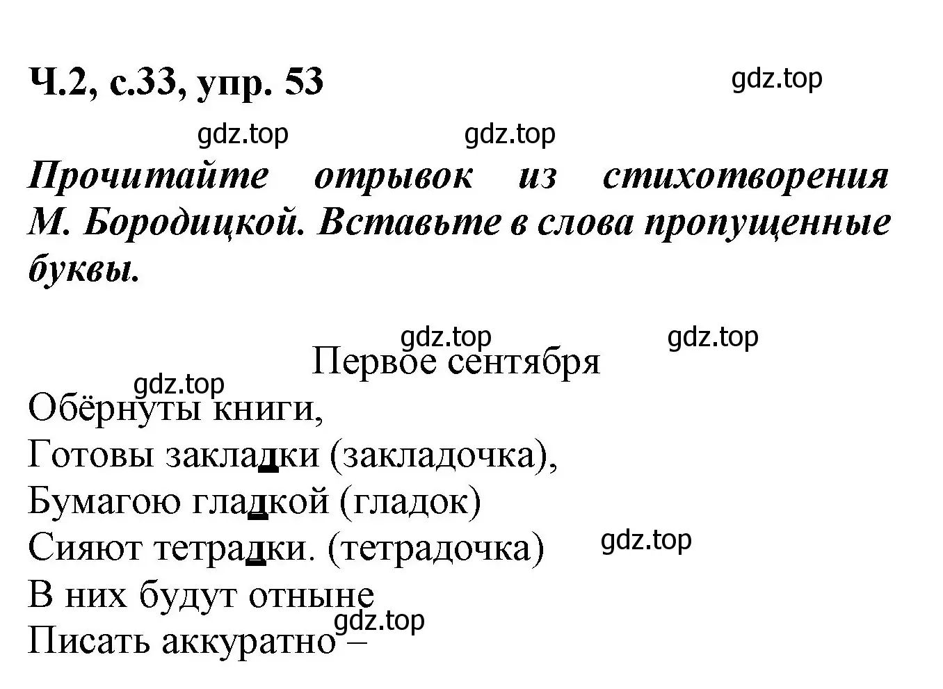 Решение номер 53 (страница 33) гдз по русскому языку 2 класс Климанова, Бабушкина, рабочая тетрадь 2 часть