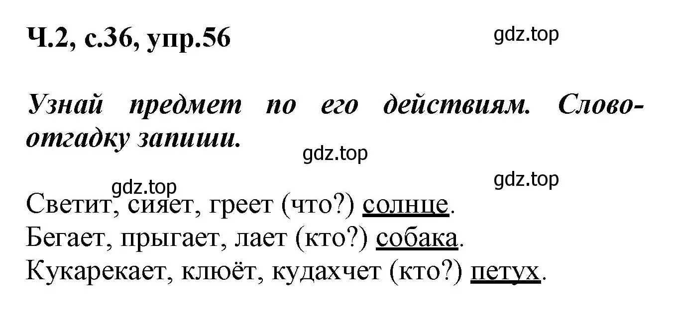 Решение номер 56 (страница 36) гдз по русскому языку 2 класс Климанова, Бабушкина, рабочая тетрадь 2 часть