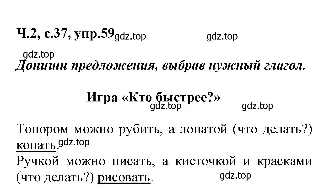 Решение номер 59 (страница 37) гдз по русскому языку 2 класс Климанова, Бабушкина, рабочая тетрадь 2 часть