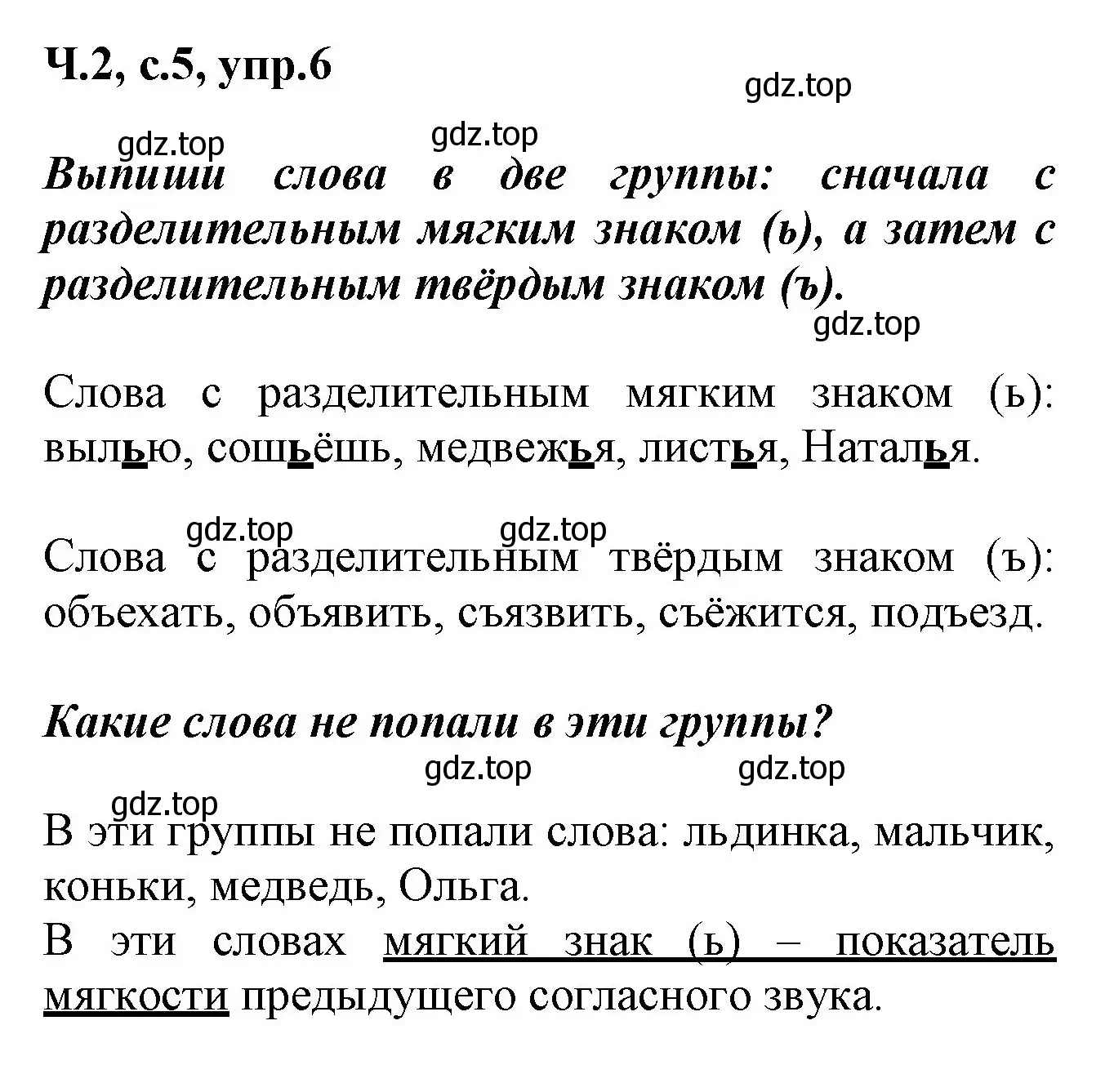 Решение номер 6 (страница 5) гдз по русскому языку 2 класс Климанова, Бабушкина, рабочая тетрадь 2 часть