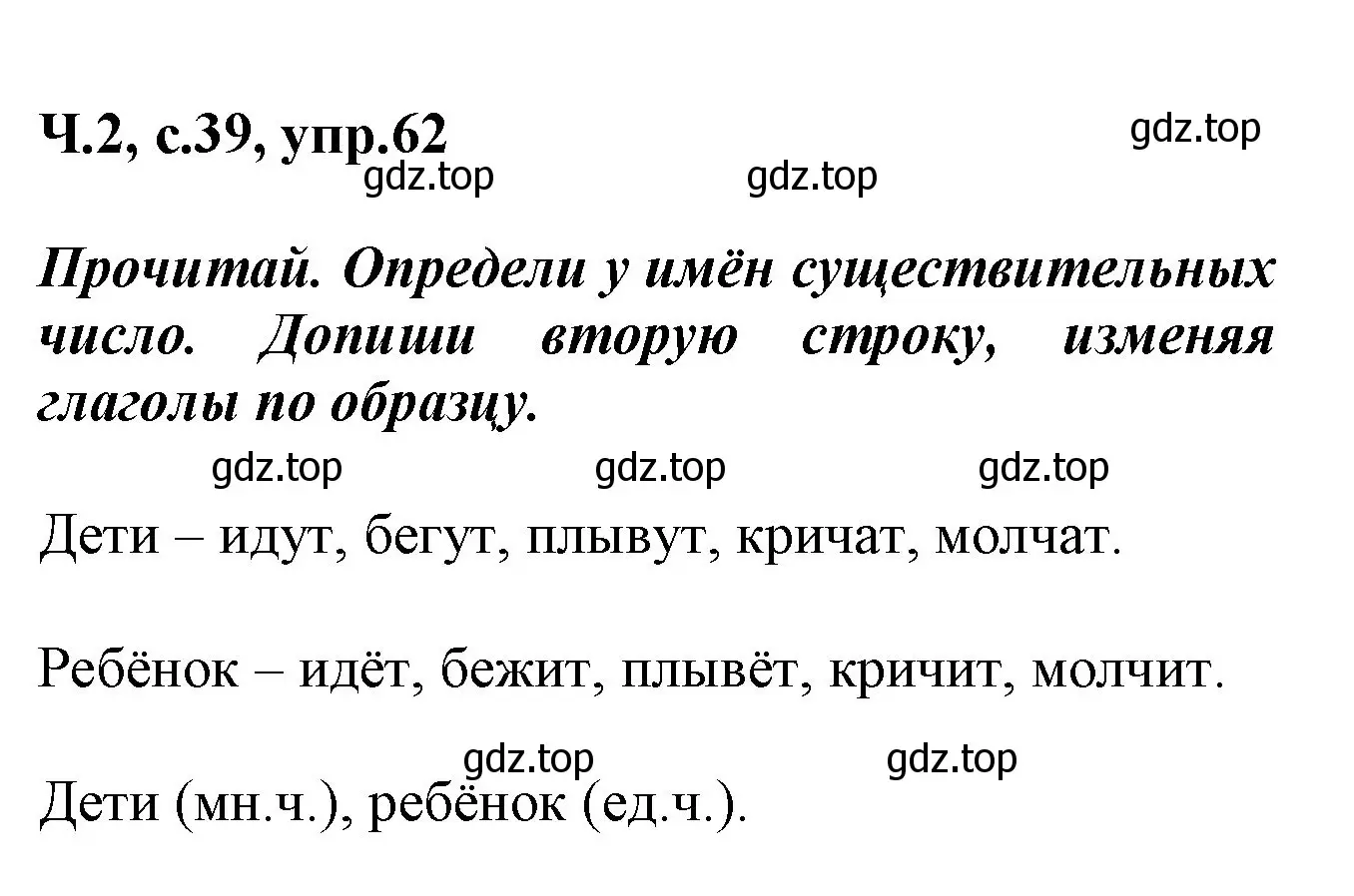 Решение номер 62 (страница 39) гдз по русскому языку 2 класс Климанова, Бабушкина, рабочая тетрадь 2 часть