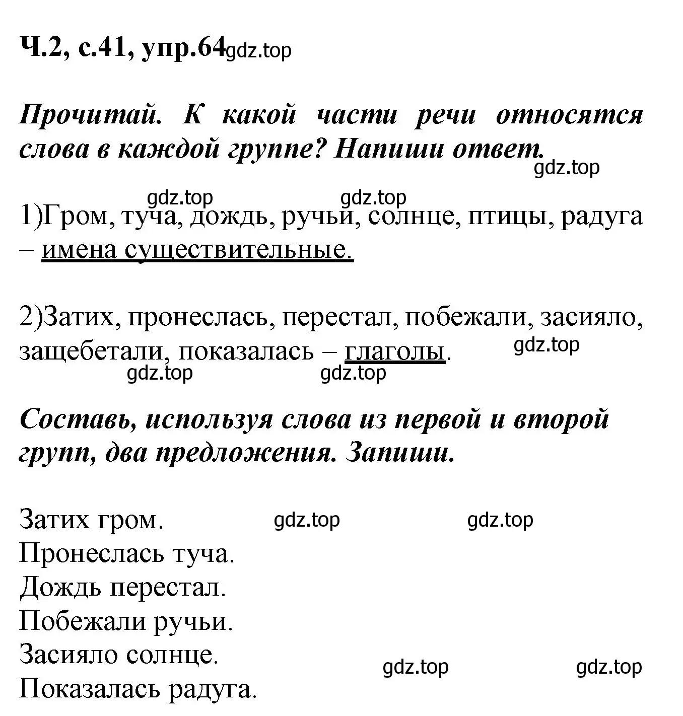 Решение номер 64 (страница 41) гдз по русскому языку 2 класс Климанова, Бабушкина, рабочая тетрадь 2 часть