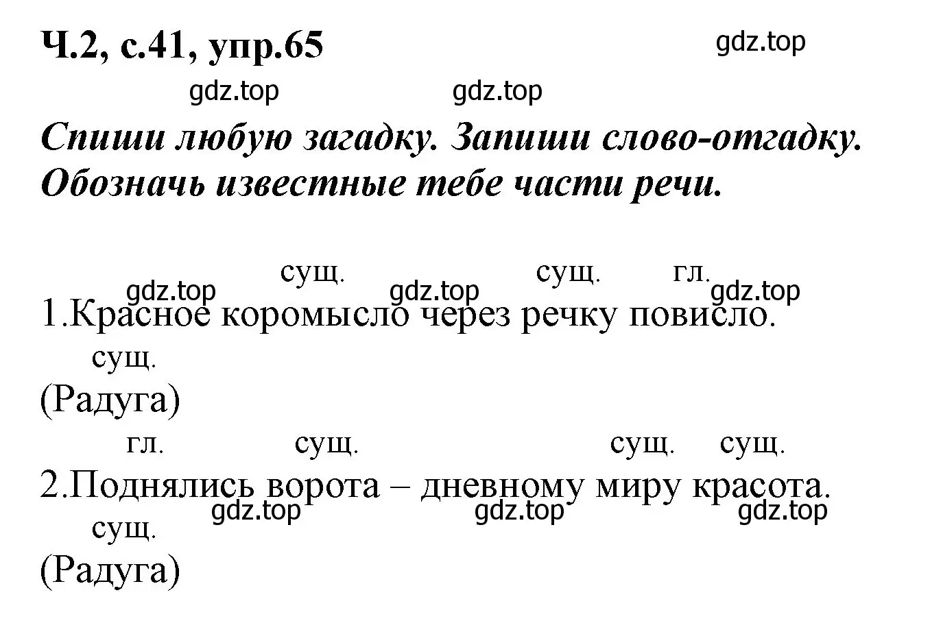 Решение номер 65 (страница 41) гдз по русскому языку 2 класс Климанова, Бабушкина, рабочая тетрадь 2 часть