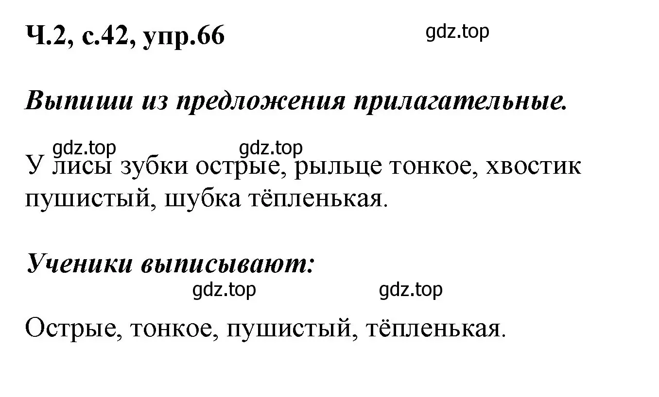 Решение номер 66 (страница 42) гдз по русскому языку 2 класс Климанова, Бабушкина, рабочая тетрадь 2 часть