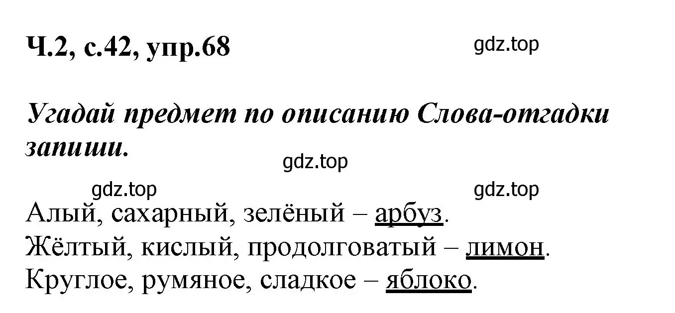 Решение номер 68 (страница 42) гдз по русскому языку 2 класс Климанова, Бабушкина, рабочая тетрадь 2 часть