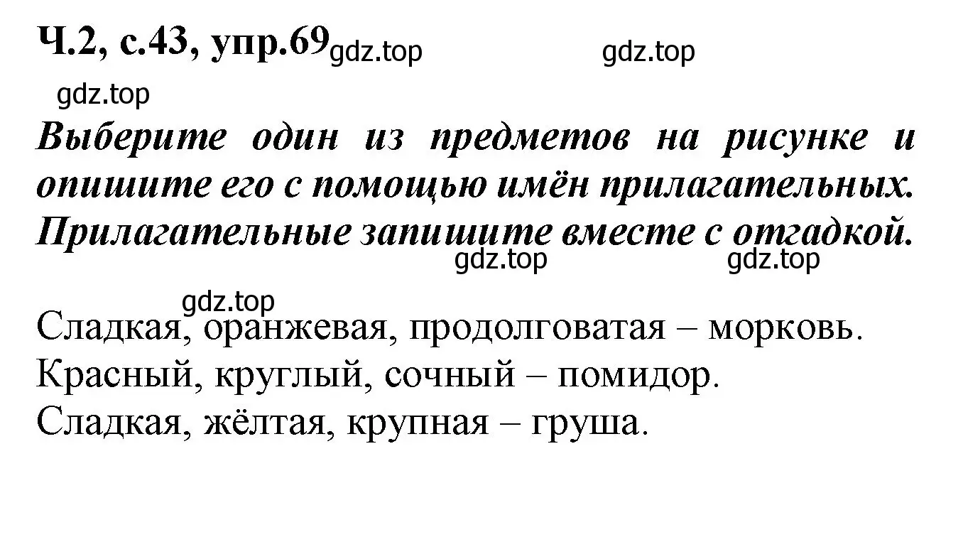 Решение номер 69 (страница 43) гдз по русскому языку 2 класс Климанова, Бабушкина, рабочая тетрадь 2 часть