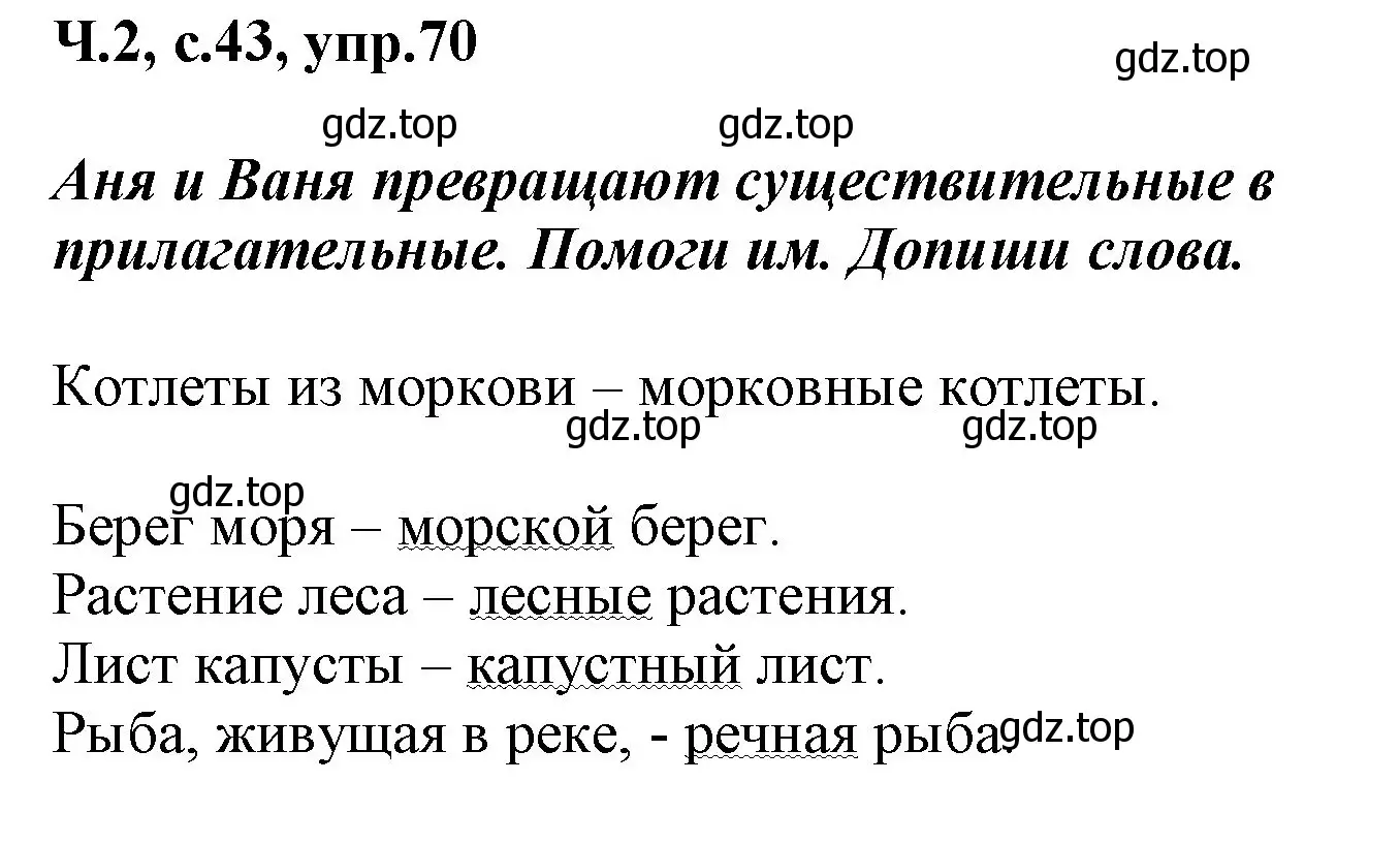 Решение номер 70 (страница 43) гдз по русскому языку 2 класс Климанова, Бабушкина, рабочая тетрадь 2 часть