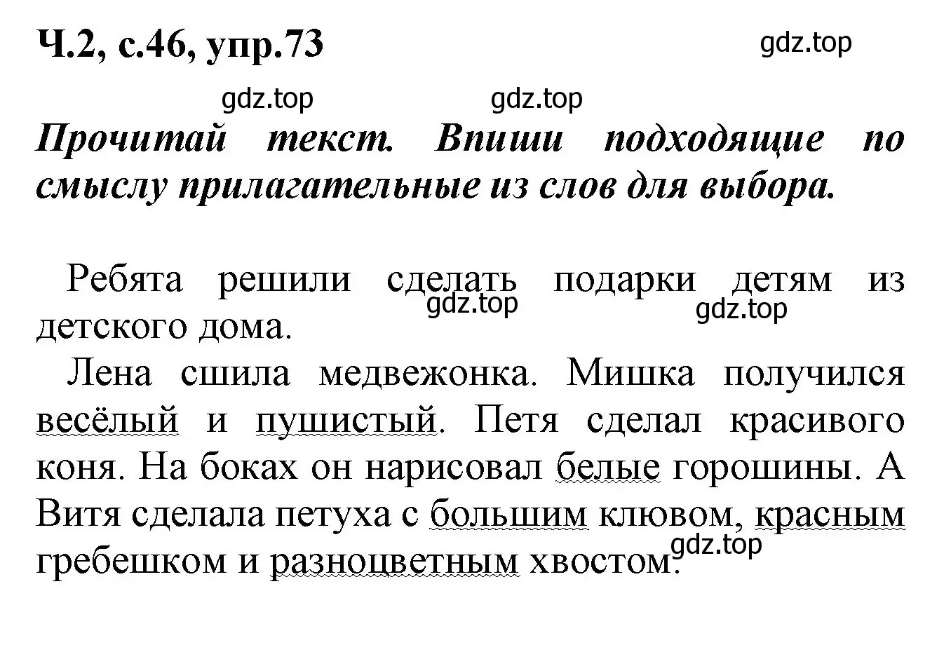 Решение номер 73 (страница 46) гдз по русскому языку 2 класс Климанова, Бабушкина, рабочая тетрадь 2 часть