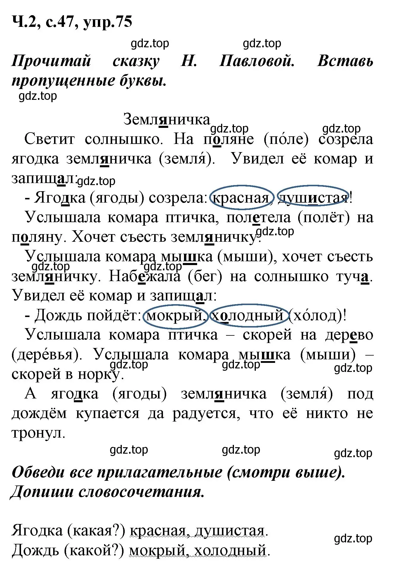 Решение номер 75 (страница 47) гдз по русскому языку 2 класс Климанова, Бабушкина, рабочая тетрадь 2 часть