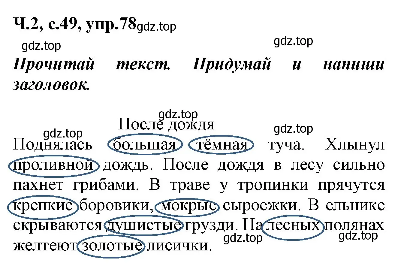 Решение номер 78 (страница 49) гдз по русскому языку 2 класс Климанова, Бабушкина, рабочая тетрадь 2 часть