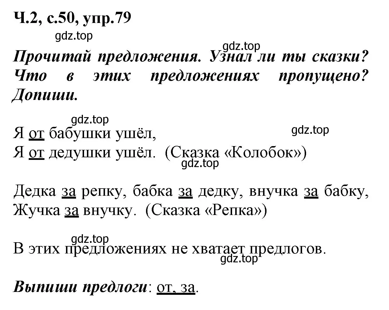 Решение номер 79 (страница 50) гдз по русскому языку 2 класс Климанова, Бабушкина, рабочая тетрадь 2 часть