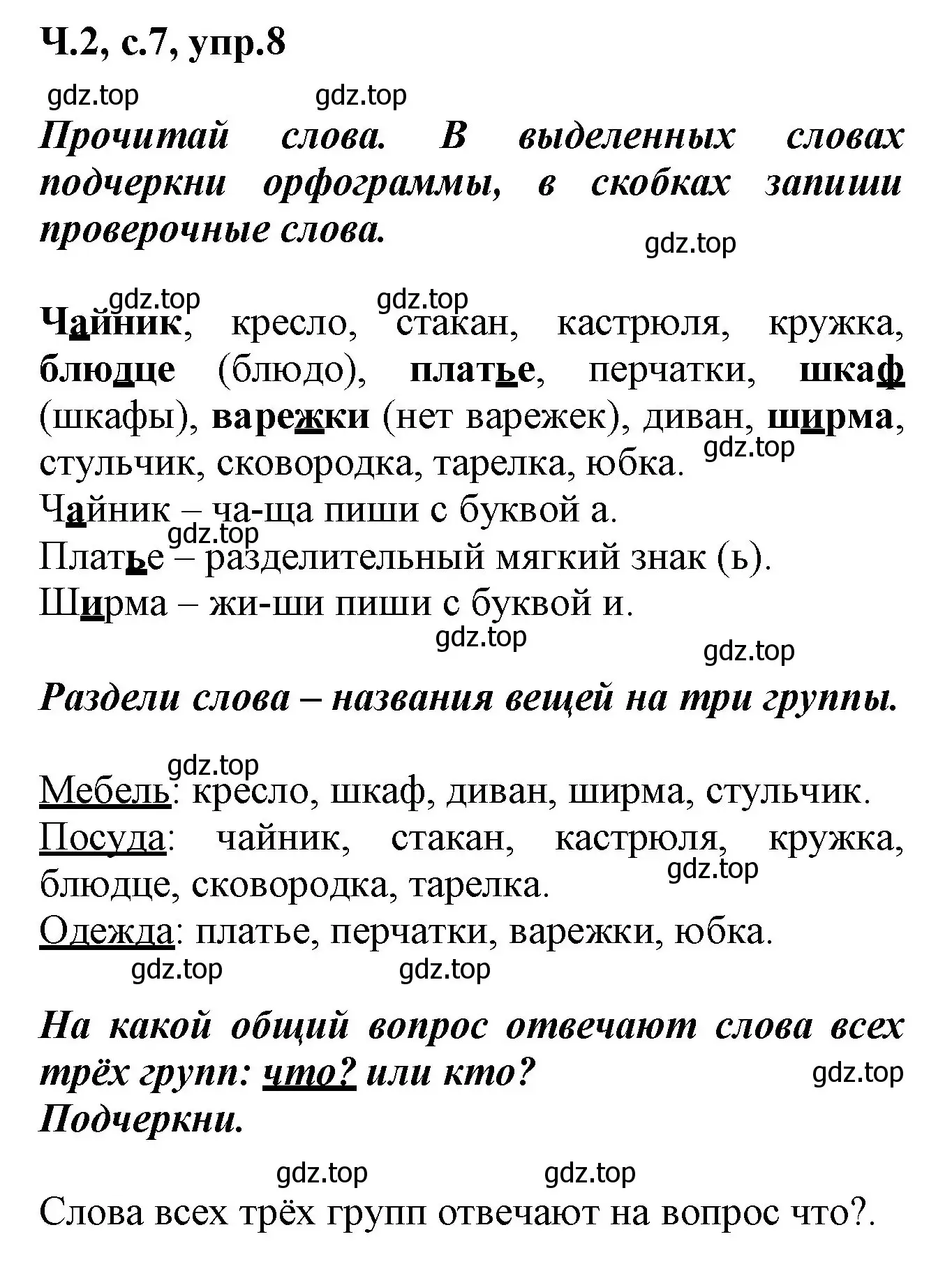 Решение номер 8 (страница 7) гдз по русскому языку 2 класс Климанова, Бабушкина, рабочая тетрадь 2 часть