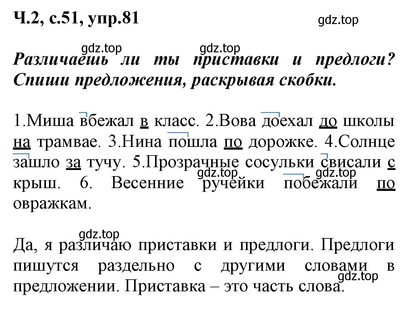 Решение номер 81 (страница 51) гдз по русскому языку 2 класс Климанова, Бабушкина, рабочая тетрадь 2 часть