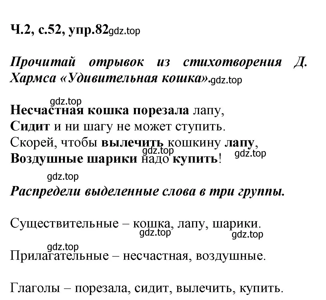 Решение номер 82 (страница 52) гдз по русскому языку 2 класс Климанова, Бабушкина, рабочая тетрадь 2 часть