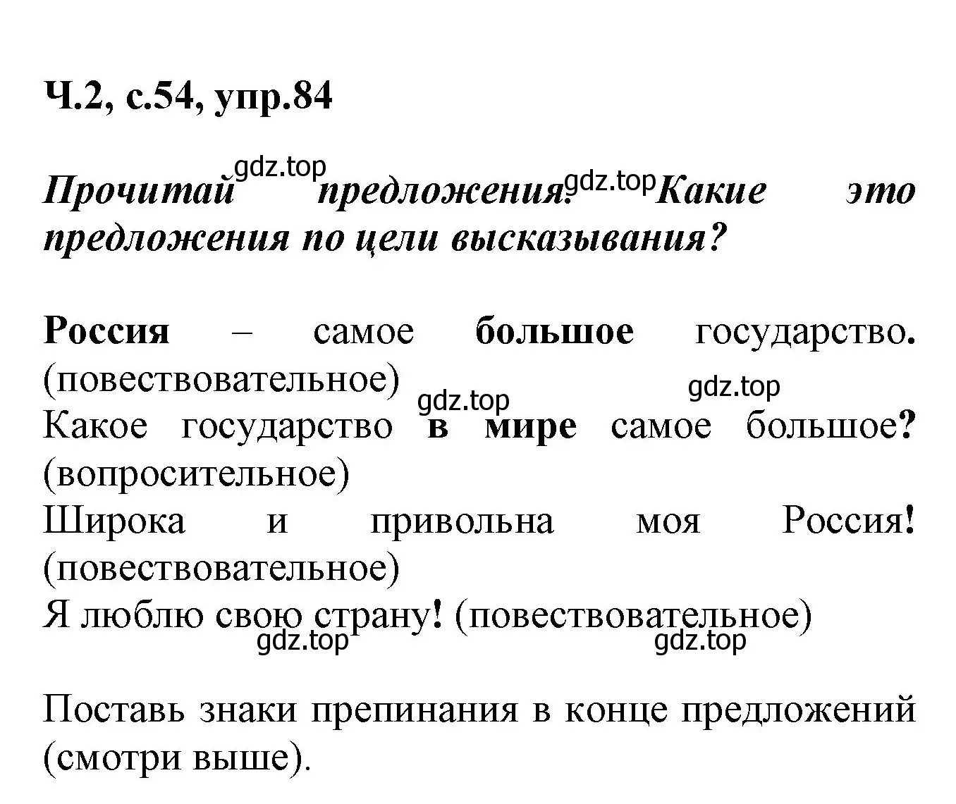 Решение номер 84 (страница 54) гдз по русскому языку 2 класс Климанова, Бабушкина, рабочая тетрадь 2 часть