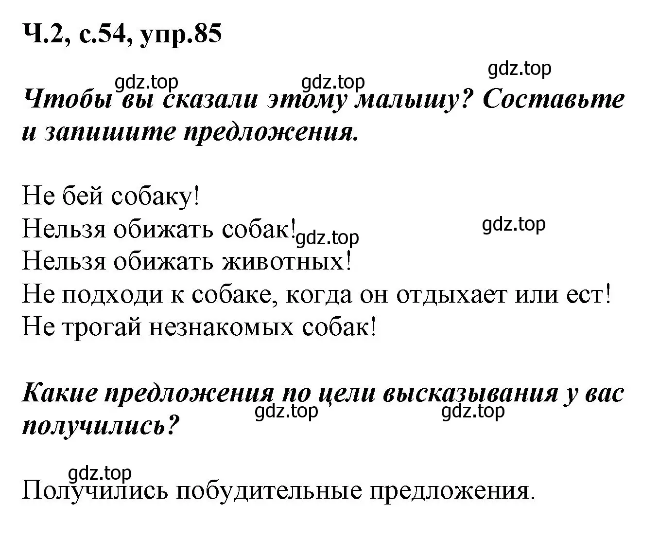 Решение номер 85 (страница 54) гдз по русскому языку 2 класс Климанова, Бабушкина, рабочая тетрадь 2 часть