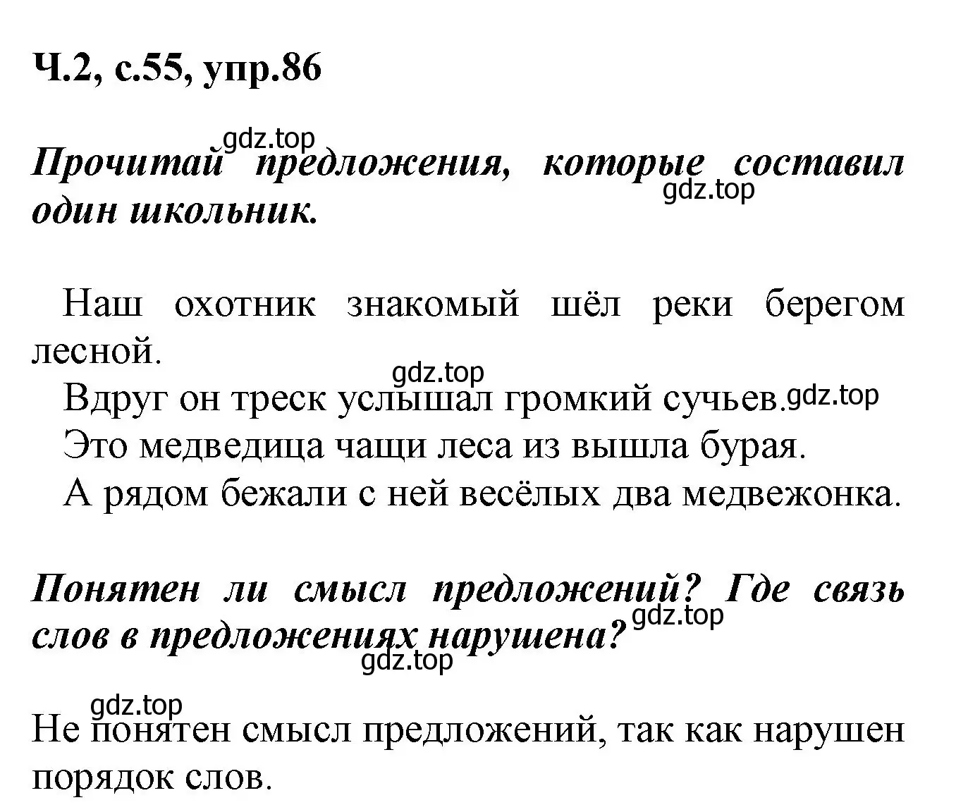 Решение номер 86 (страница 55) гдз по русскому языку 2 класс Климанова, Бабушкина, рабочая тетрадь 2 часть