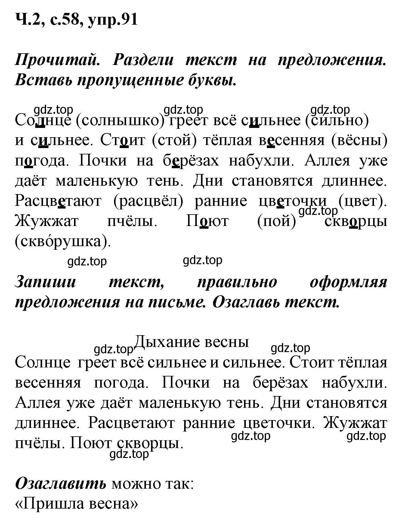 Решение номер 91 (страница 58) гдз по русскому языку 2 класс Климанова, Бабушкина, рабочая тетрадь 2 часть